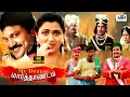 Download Lagu My Dear Marthandan (4K) Tamil Full Comedy Movie HD | Prabhu | Khushbu | Goundamani | Nizhalgal Ravi