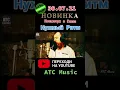 Lagu ШИКАРНАЯ НОВИНОЧКА ТУТ @ATC Music
