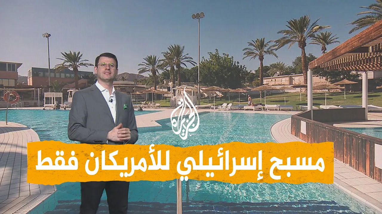 شبكات | جنود أمريكيون يستولون على مسبح.. والمستوطنون محرومون منه