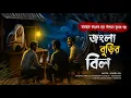 Lagu Jangla Buri's Bill (Breathtaking Scary Ghost Story) latest new dark audio story by apurba sen