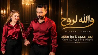                                                       ايمن حمود  و روز حمود   ولله لروح دندنها