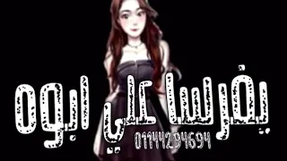 حالات وتس في الكوشه هتكوني جنبي يا فرسه علي ابوه من مهرجان حلقولو لسا منزلش شاشه سوداء 