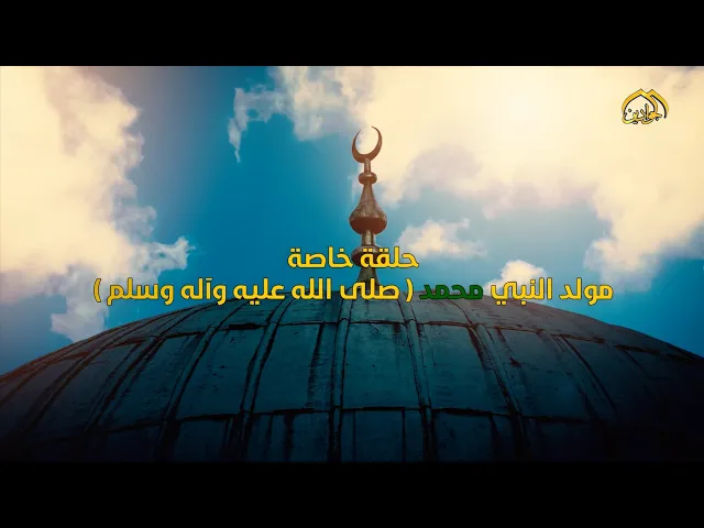 ⁣حلقة خاصة عن مولد النبي محمد (صلى الله عليه وآله وسلَّم) | تقديم :: مريم النجار |