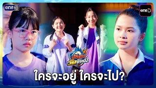 ใครจะอยู่ ใครจะไป?  | รวม Highlight นักตบวัดโคกปัง EP.2 | 14 ก.ย. 69 | one31