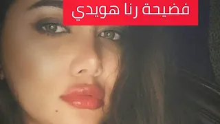 شاهد فضيحة بجلاجل لمذيعة MBC رنا هويدي 
