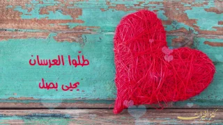 طل وا العرسان   يحيى بصل   أناشيد أعراس   دندنها