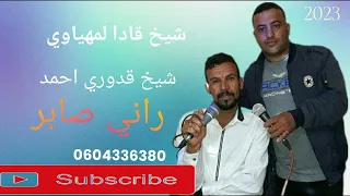 شيخ قادا لمهياوي شيخ قدوري احمد راني صابر                                                    دندنها