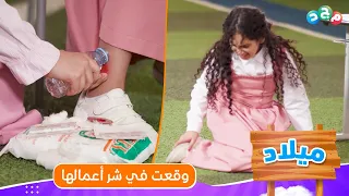 روز طاحت وتأذت رجلها 
