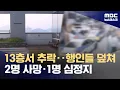 Download Lagu 상가건물 추락 여성이 행인 덮쳐‥10대 딸 숨지고 엄마는 심정지 (2025.07.07/뉴스데스크/MBC)