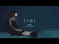 이병현 정규 1집 [느낌]  선공개 !