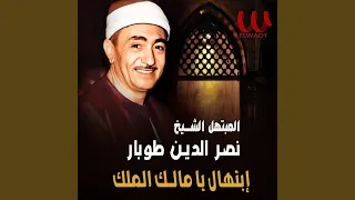 Ebtehal Ya Malek Al Molk ابتهال يا مالك الملك 