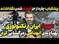 Download Lagu آقای تحلیلگر / تکنولوژی هواگردهای صهیون دست ایران افتاد / پزشکیان: چاره ای جز قوی تر شدن نگذاشتند