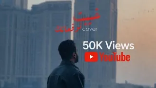 خيبت توقعاتك         انا نور طريقك   مصطفى هاني  دندنها