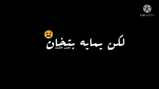 حلات واتس اب شاشه سوداء مهرجانت حزينه يمايه وحشانى كلمة يضنايه  حلات واتس اب شاشه سوداء مهرجانت حزينه يمايه وحشانى كلمة يضنايه