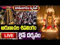 Download Lagu LIVE: అరుణాచల శివ లింగం లైవ్ దర్శన్ | Monday Special Arunachala Shiva Linga Live Darshanam