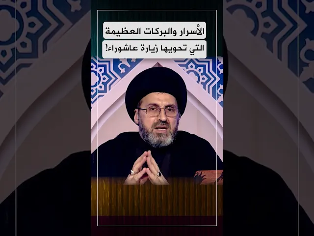 اسرار وبركات عظيمة تحويها زيارة عاشوراء , تعرف عليها!