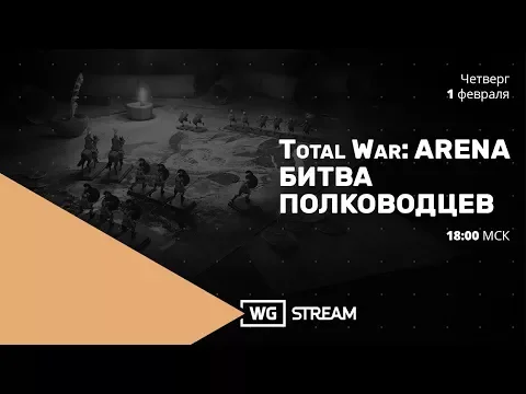 Total War: ARENA. Стрим "Битва полководцев"