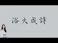 Download Lagu 迪麗熱巴、毛不易   浴火成詩    【烈火如歌】片尾曲 歌詞  （ 至簡美詞版 ）