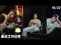 (足本訪問) Teddy Fan 塞翁失馬的福氣 #1822hk #TeddyFan #告別式