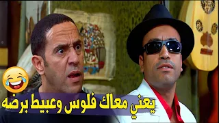 أنت جبت الفلوس دي كلها منين يله يا رمزي    هتضحك على رمزي لما بقه غني و معاه فلوس    مسخرة السنين    دندنها