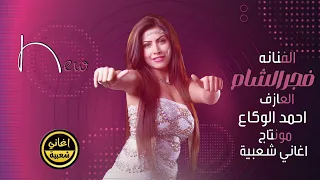 يا ابن الناس من تمشي بهداوه   لان نظراتنا عليك بقساوه   فجر الشام         دندنها