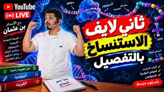 لايف رقم 2 (الإستنساخ) لايف عالمي