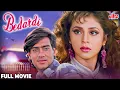 Download Lagu Bedardi 1993 फुल मूवी - Hindi Romantic Movie - Ajay Devgn, Urmila Matondkar, Naseeruddin Shah