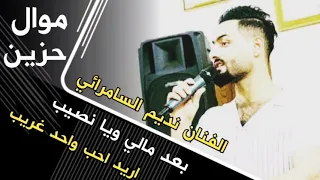 الفنان نديم السامرائي موال حزين جديد      بعد مالي ويا نصيب اريد احب واحد غريب دندنها