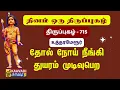 Lagu தோல் எலும்பு | Thol Elumbu | திருப்புகழ் 715 | Thirupugal 715 | #kaavaditv #tamil #skindisease