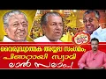 Download Lagu സർക്കാരിന്റെ അയ്യപ്പ സംഗമത്തിന് ബിന്ദു അമ്മിണി വരില്ലേ സഖാവേ...! | Ayyappa Summit Controversy