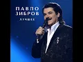 Женщина любимая - ПАВЛО ЗІБРОВ