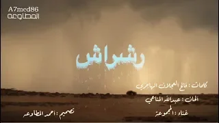 رشراش   كلمات شاعر الوطن   فالح العجلان الهاجري   ألحان   عبدالله المناعي   غناء   المجموعة دندنها