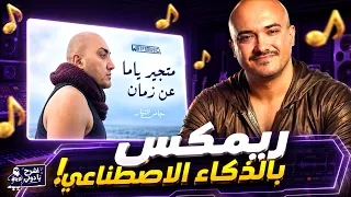 ازاي عملت ريمكس بمساعدة الذكاء الاصطناعي     متجير ياما عن زمان      اشرح يا دولي دندنها