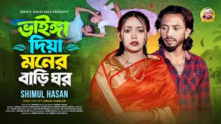 ভাইঙ্গা দিয়া মনের বাড়ি ঘর 🔥শিমুল হাসান🔥Vainga Diya Moner Bari Ghor 🔥Shimul Hasan 🔥New Music Video