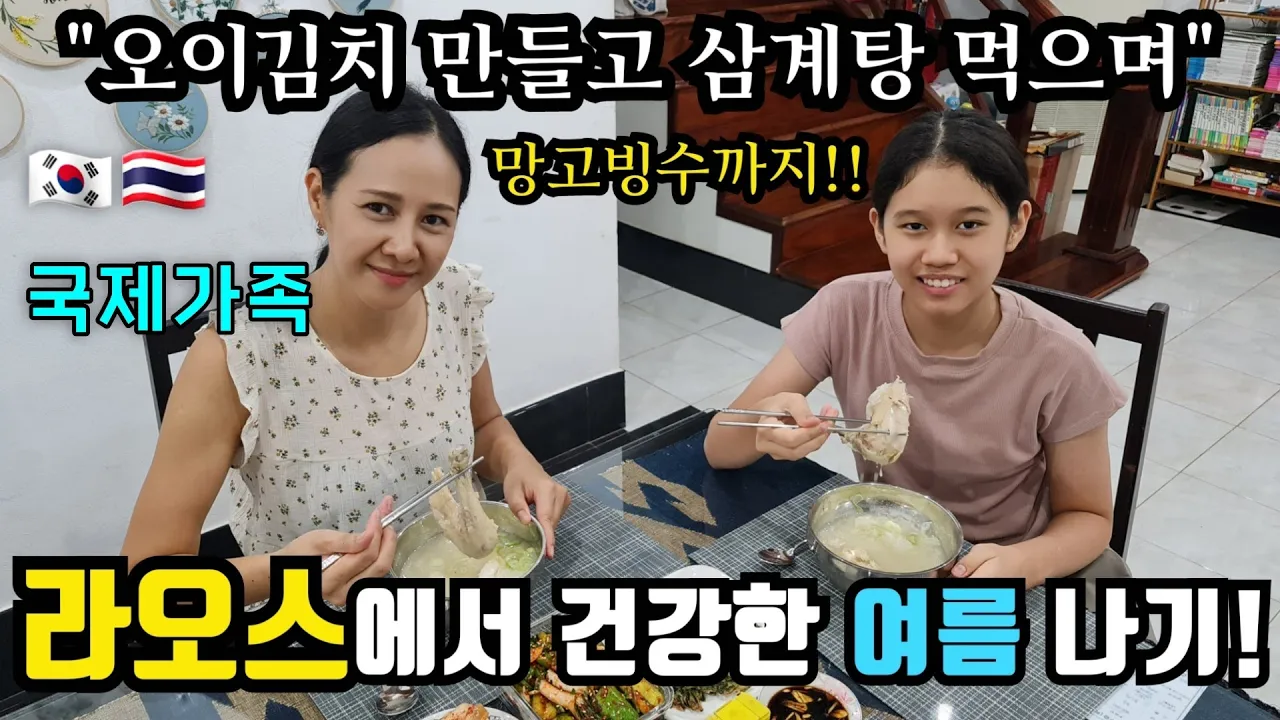 [2-13] 항상 무더운 라오스에서 건강한 여름을 보내는 방법 | 삼계탕에 오이김치~ | feat. 망고빙수