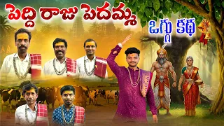 peddi raju pedamma oggu katha oggu katha oggu kanakaiah bandari oggu kathalu 9676407417