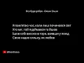Все буде добре - Океан Ельзи | Караоке +