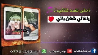 تريد نغمه للهاتف ادخل وسمع احلى نغمه يا غالي شغل بالي 