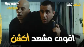 أقوى مشهد أكشن من فيلم تيتو   دندنها