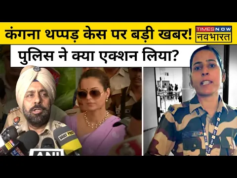 Download MP3 Kangana Ranaut को Chandigarh Airport पर थप्पड़ मारने वाली CISF जवान Kulvinder Kaur पर आई बड़ी खबर!