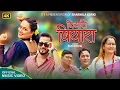 Download Lagu Piyari Piyara New Nepali Song || Sharmila Karki, Sanu Kc, Ramkumar ||Ft.Bikram,Laxmi 2081