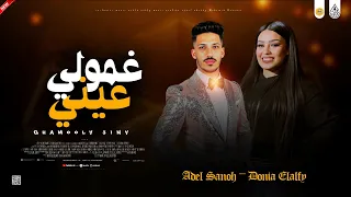 مواويل جديد 2026 حضرت حريم سحبتكو ـ غمولي عيني ـ دنيا الالفي و عادل صانوه جديد ميكس شعبي 