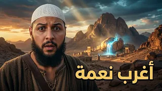     أغرب    نيعم  أعطاه الله   لبني  إسرائيل  وجحدو بيها   كما ذكرها القرآن دندنها