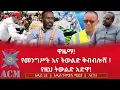 Download Lagu ዋዜማ! የመንግሥት እና ትውልድ ቅብብሎሽ ፣ የዚህ ትውልድ አድዋ!