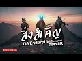 สิ่งสำคัญ - DA Endorphine (Cover by RMY2K)