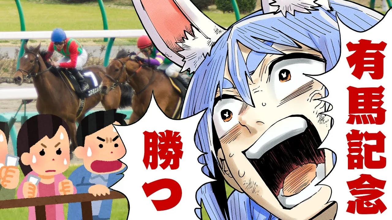 【有馬記念】2025年有馬記念で大勝する！！！！！！！！！！！！！！ぺこ！【ホロライブ/兎田ぺこら】