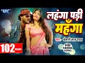 Download Lagu Khesari Lal Yadav - लहंगा पड़ी महंगा - Hungama Pura Hall Me | Bhojpuri Hit Song @WaveMusicIndia