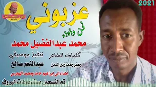 جديد 2021 الفنان محمد عبدالفضيل محمد عزبوني Alghazalalasmar 