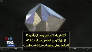 گزارش اختصاصی صدای آمریکا از بزرگترین الماس سیاه دنیا که انیگما یعنی معما نامیده شده است 