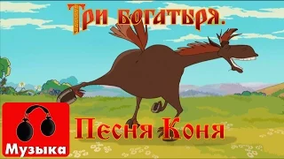 Три богатыря Песня Коня Песни из мультфильмов 